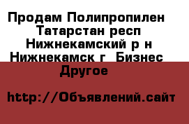 Продам Полипропилен. - Татарстан респ., Нижнекамский р-н, Нижнекамск г. Бизнес » Другое   